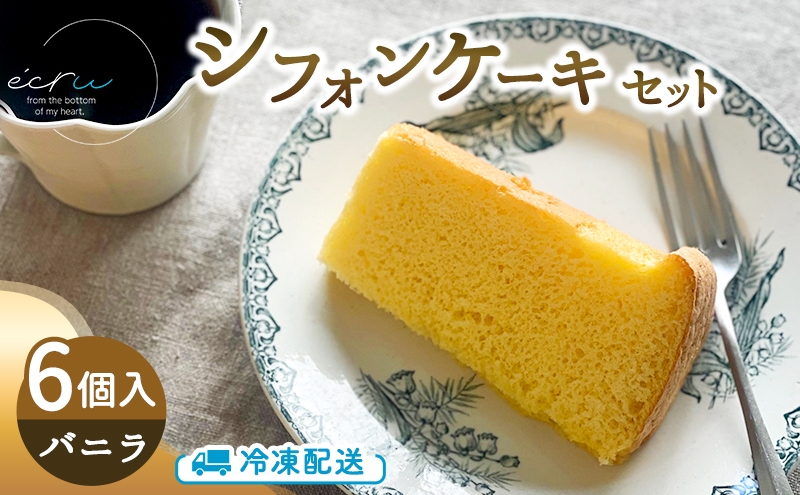 シフォンケーキセット（バニラ）6個 スイーツ 盛岡市 シフォンケーキ バニラ デザート スイーツ お菓子 ケーキ 冷凍 岩手県 盛岡市