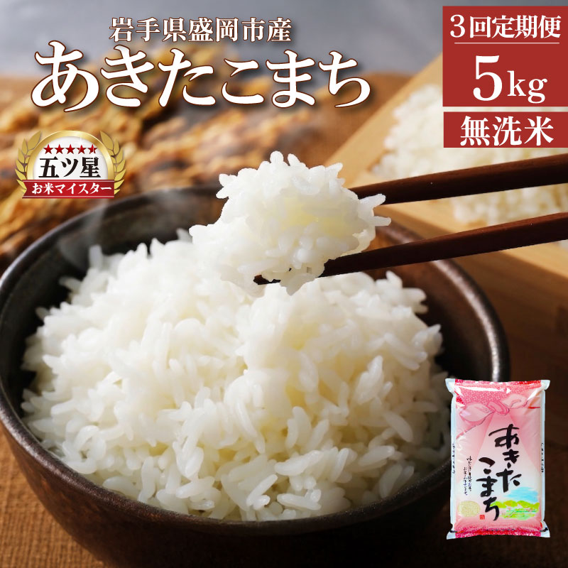 あきたこまち 無洗米 5kg 米 定期便 3回 3ヶ月 連続 お届け 盛岡市産 いわて米 ブランド米 精米 白米 米 お米 こめ コメ ライス ご飯 ごはん 美味しい おすすめ贈り物 秋田こまち 国産 産地直送 盛岡 佐々木米穀店