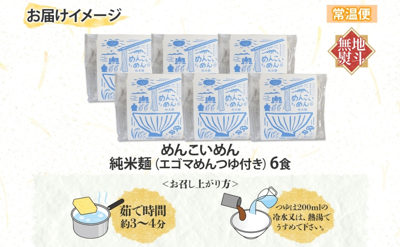 めんこいめん 純米麺 えごまスープ付 6食 無地熨斗 のし 熨斗 名入れ不可 米粉麺 米粉 麺 グルテンフリー ラーメン 盛岡ラーメン ご当地グルメ もちもち 簡単調理 昼食 夜食 夕食 おうちごはん 仕送り 岩手県 盛岡市 東北 岩手 盛岡 農事組合法人となん