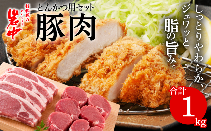 岩中豚 とんかつセット 合計約800g 豚肉 ロース ヒレカツ用 国産 銘柄豚 詰め合わせ トンカツ ヒレカツ 揚げ物 お肉 ブランド豚 料理 晩ごはん 夕食 惣菜 おかず 贅沢 厳選 絶品 お取り寄せ 岩手県 盛岡市 東北 岩手 盛岡 株式会社ベルジョイス jois004