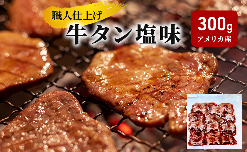 牛タン 塩味 300g 職人仕上げ 牛たん ぎゅうたん 肉 お肉 焼肉 焼き肉 BBQ バーベキュー 味付け 熟成 スライス 牛肉 タン 冷凍 惣菜 おかず おつまみ 晩酌 逸品 贅沢 グルメ お取り寄せ 産地直送 詰め合わせ 人気 定番 おすすめ 厳選素材 絶品 美味しい 夕食 昼食 ギフト 岩手県 盛岡市 東北 岩手 盛岡 看板のない小さなお肉屋さん