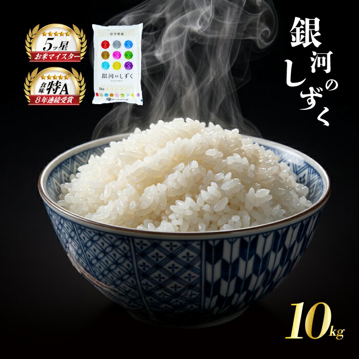銀河のしずく 令和7年産 米 10kg 5kg×2袋 白米 ブランド米  こめ コメ お米 おこめ ライス 精米 人気 おすすめ 岩手県 盛岡市 岩手産 岩手県産 岩手 盛岡 佐々木米穀店