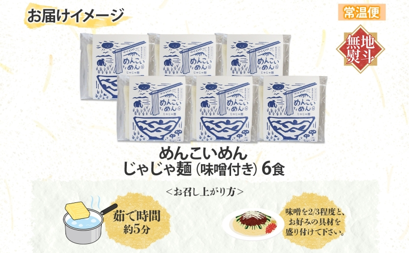 めんこいめん じゃじゃ麺 6食 無地熨斗 のし 熨斗 名入れ不可 盛岡じゃじゃ麺 盛岡三大麺 米粉麺 米粉 麺 グルテンフリー ラーメン ご当地グルメ B級グルメ 肉味噌 ちいたんたん もちもち 簡単調理 昼食 岩手県 盛岡市 東北 岩手 盛岡 農事組合法人となん