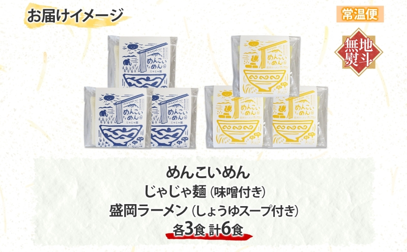 めんこいめん 2種 食べ比べ Dセット 計6食 無地熨斗 のし 熨斗 名入れ不可 じゃじゃ麺 盛岡じゃじゃ麺 盛岡ラーメン 盛岡三大麺 ご当地グルメ ラーメン 米粉麺 米粉 麺 グルテンフリー 詰め合わせ もちもち 岩手県 盛岡市 東北 岩手 盛岡 農事組合法人となん