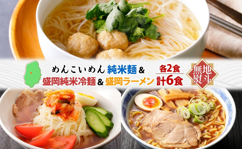 めんこいめん 3種 食べ比べ Bセット 計6食 無地熨斗 のし 熨斗 名入れ不可 純米麺 純米冷麺 盛岡冷麺 盛岡ラーメン 盛岡三大麺 ご当地グルメ ラーメン 米粉麺 米粉 麺 冷麺 グルテンフリー 詰め合わせ 岩手県 盛岡市 東北 岩手 盛岡 農事組合法人となん