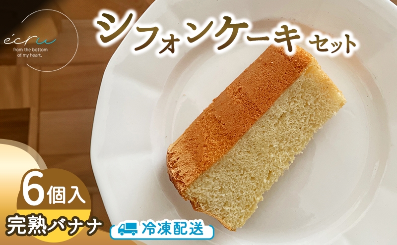 シフォンケーキセット（完熟バナナ）6個 スイーツ 盛岡市 シフォンケーキ バナナ デザート スイーツ お菓子 ケーキ 冷凍 岩手県 盛岡市