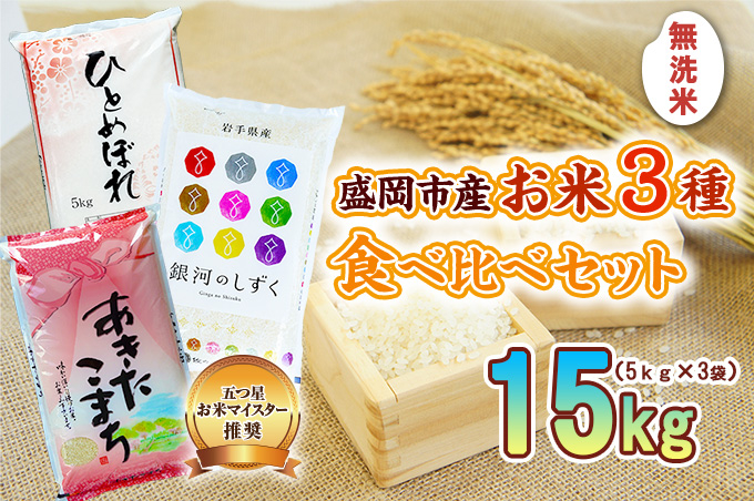 無洗米 5kg×3袋 銀河のしずく ひとめぼれ あきたこまち 令和7年産 米 お米 こめ 15kg 3種 詰め合わせ 食べ比べ 白米 米 お米 こめ コメ ライス ご飯 ごはん 美味しい 贈り物 小分け 国産 産地直送 盛岡 佐々木米穀店