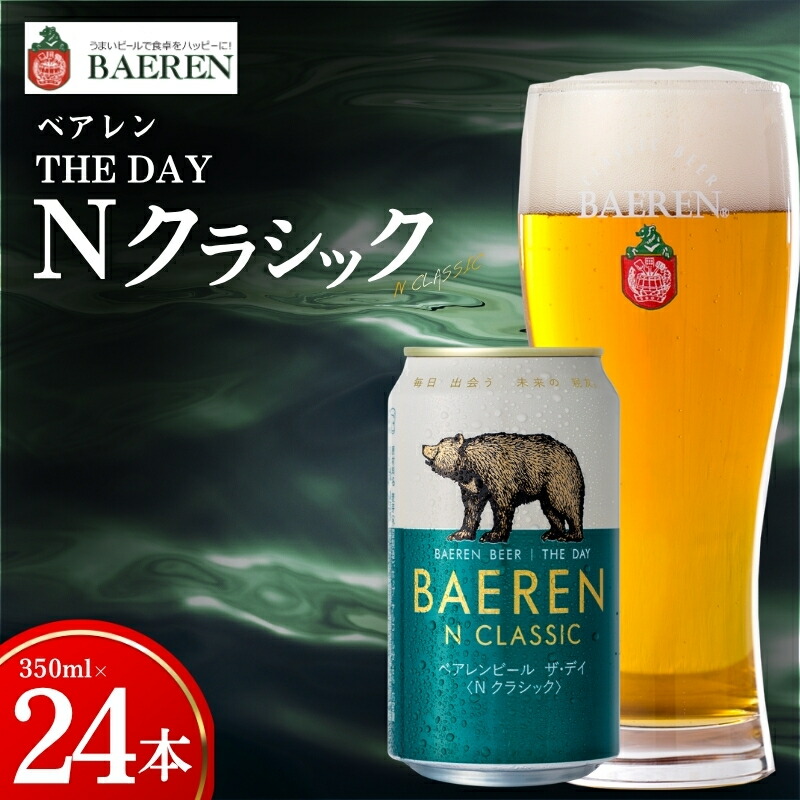 【王道】 クラフトビール ザ・デイ Nクラシック 24本 ベアレン ビール 地ビール ベアレンビール ラガー ラガービール お酒 酒 アルコール 晩酌 缶ビール 飲料 飲み物 夕飯 お土産 手土産 プレゼント ギフト 岩手県 盛岡市 東北 岩手 盛岡 株式会社ベアレン醸造所