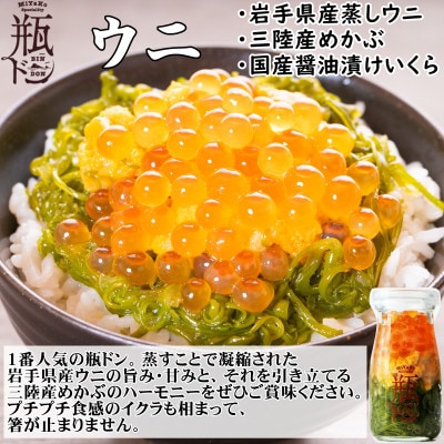 岩手県宮古市　三陸から!お手軽な川秀の冷凍海鮮丼　瓶ドン(ウニ・イクラ・メカブ入り)　6本セット【配送不可地域：離島】【1638460】