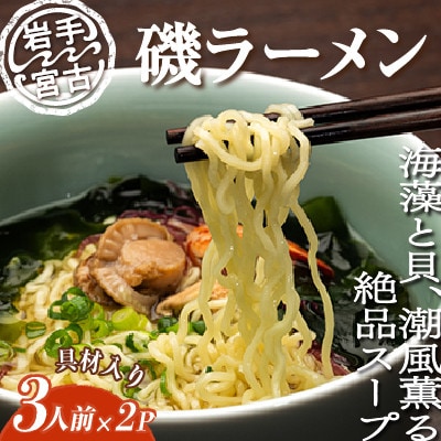 【三陸宮古】磯ラーメン徳用(3食)×2パック　計6食【配送不可地域：離島】【1476186】