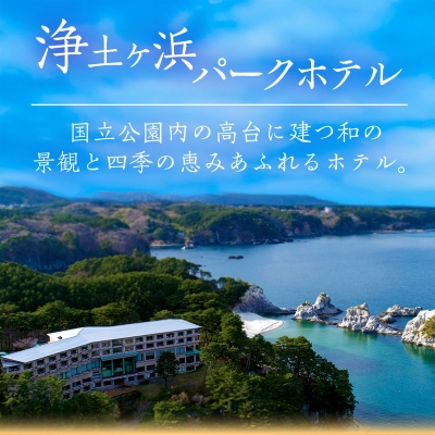 浄土ヶ浜パークホテルロイヤルスイートルーム【特別会席1泊2食ペア宿泊券】【1473903】