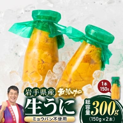 【2026年4月下旬以降順次発送】無添加生うに大瓶(150g×2本)岩手県産　ミョウバン不使用【配送不可地域：離島・北海道・沖縄県・近畿・中国・四国・九州】【1520283】
