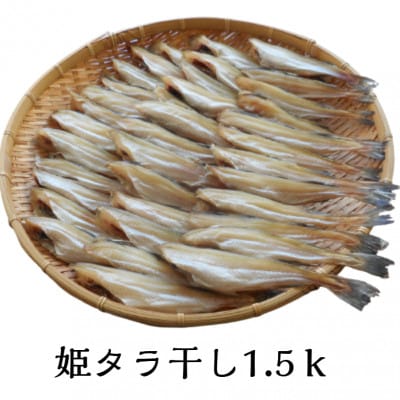 姫タラ干　約1.5kg【配送不可地域：離島】【1710005】