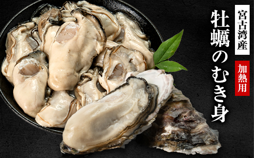 宮古湾産　牡蠣のむき身(加熱用)　1パック【配送不可地域：離島・沖縄県・九州】【1638650】