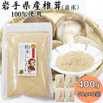 岩手県産粉末しいたけ(菌床) 400g(50g×8袋)【1590626】