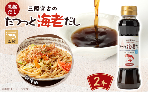 たつっと海老だし　2本セット【1599760】