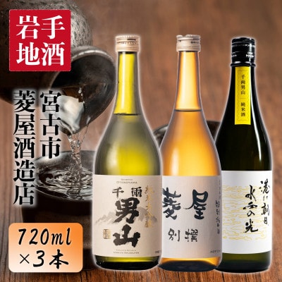 千両男山 純米大吟醸&2種の純米酒セット【1274505】
