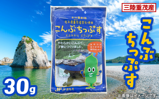 【三陸重茂産】こんぶちっぷす 30g【1707786】
