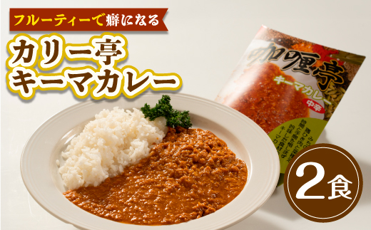 【フルーティーで癖になる】カリー亭キーマカレー2食セット【1728606】
