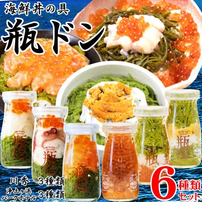 海鮮丼の具 瓶ドン 川秀3種類 浄土ヶ浜パークホテル3種類 計6種類セット 岩手県宮古市名物【配送不可地域：離島】【1681298】