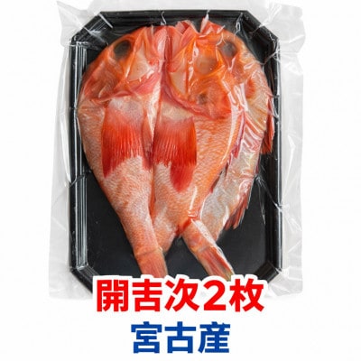 【高級深海魚】三陸宮古加工 高級干し開吉次(キチジ)2尾×1パック【配送不可地域：離島】【1743949】