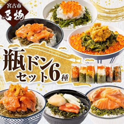瓶ドン 食べ比べ 6種類セット 川秀 浄土ヶ浜レストハウス 古須賀商店 海鮮丼 冷凍 ウニ イクラ【配送不可地域：離島】【1268288】