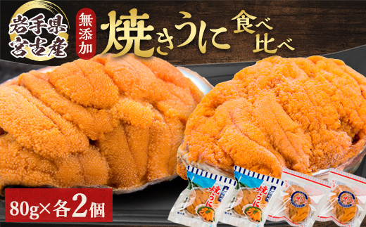 【三陸宮古産】無添加焼うに食べ比べセット4個入り【配送不可地域：離島】【1521373】