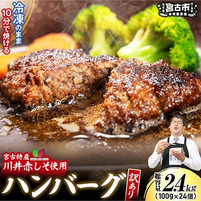 【訳あり】赤しそハンバーグ2.4kg　国GI認証「川井赤しそ」【配送不可地域：離島】【1760047】