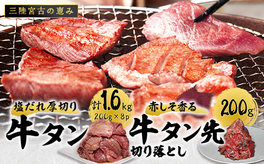 宮古の塩だれ厚切り牛タン1.6kg(200g×8)・宮古の赤しそ香る牛タン先切り落とし200g【配送不可地域：離島】【1558933】