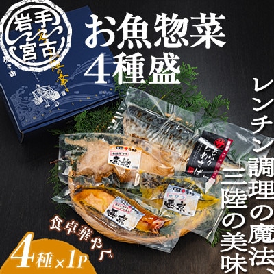 岩手三陸宮古トラウトサーモン入り【加熱調理済み惣菜4種セット】【配送不可地域：離島】【1458653】