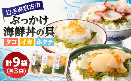 メカブ・イクラ入り!川秀のぶっかけ海鮮丼の具(イカ・ホタテ・タコ)計9袋冷凍セット 岩手県宮古市【配送不可地域：離島】【1634986】