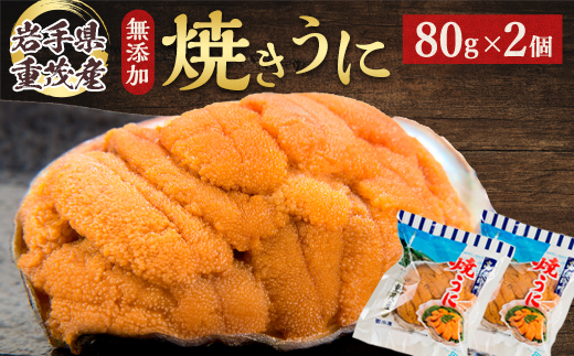 【三陸宮古重茂産】無添加焼きうに　　　　80g×2個セット【配送不可地域：離島】【1335814】