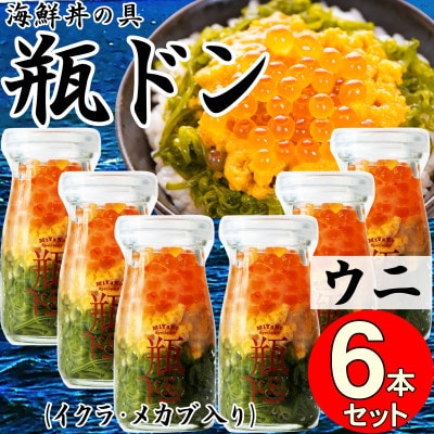 岩手県宮古市　三陸から!お手軽な川秀の冷凍海鮮丼　瓶ドン(ウニ・イクラ・メカブ入り)　6本セット【配送不可地域：離島】【1638460】