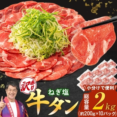 【訳あり】宮古のねぎ塩牛タン 2kg 成型肉【配送不可地域：離島】【1690817】