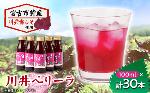 「川井ペリーラ」ドリンクセット(100ml 5本入り×6箱)【1533687】