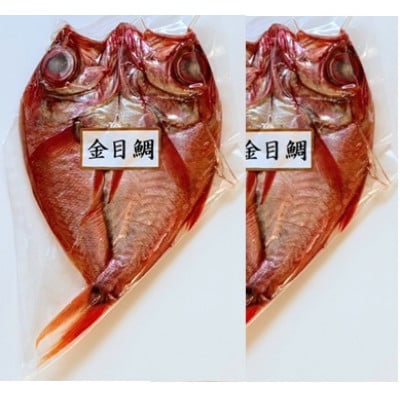 岩手宮古の職人仕込み 金目鯛開 1枚×2袋(宮古市加工)　【配送不可地域：離島】【1741314】