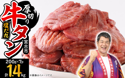 宮古の厚切り塩だれ牛タン1.4kg【タン先あり】【配送不可地域：離島】【1636569】