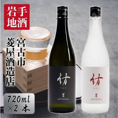 千両男山 熟成酒シリーズ「紡」・大吟醸2種セット【1290618】