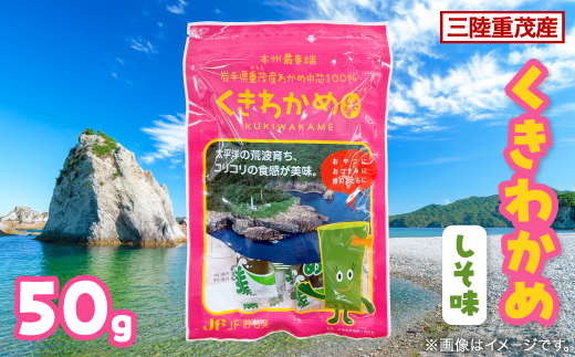 【三陸重茂産】くきわかめしそ味 50g【1707788】