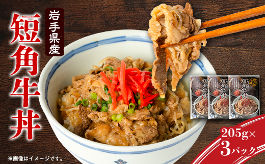こだわり短角牛丼3パックセット【1613438】