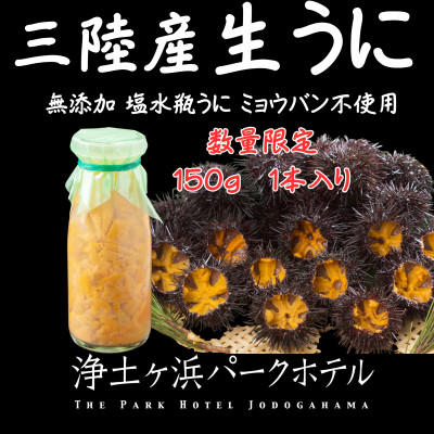 【先行予約】岩手県獲れたて鮮魚直送便 【瓶うに150g×1本】ミョウバン不使用(生うに)【配送不可地域：離島・沖縄県・九州】【1557238】