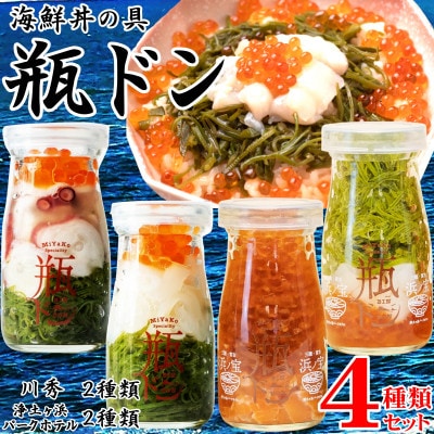 海鮮丼の具 瓶ドン 川秀2種類 浄土ヶ浜パークホテル2種類 計4種類セット 岩手県宮古市名物【配送不可地域：離島】【1681386】