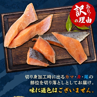 【訳あり】秋鮭切り落とし(カマ・身・尾)300g×4袋セット【配送不可地域：離島】【1632505】