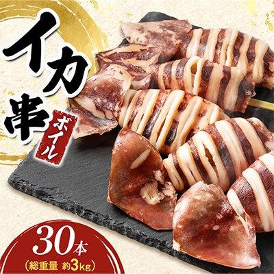 いか串(ボイルイカ串)30本(約3kg)　イカ焼きやBBQに!【配送不可地域：離島】【1731281】