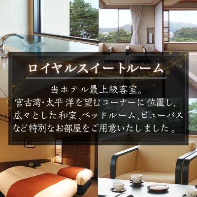浄土ヶ浜パークホテルロイヤルスイートルーム【特別会席1泊2食ペア宿泊券】【1473903】