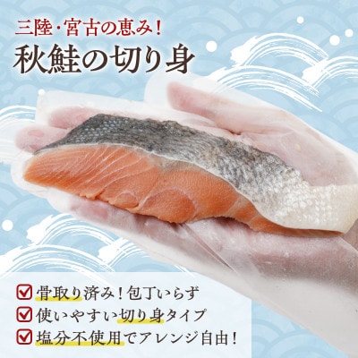 国産 天然 秋鮭 切り身 骨取り 三陸の恵み 冷凍 2kg 500g×4袋 岩手県宮古市【配送不可地域：離島】【1653042】