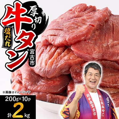 宮古の厚切り塩だれ牛タン2.0kg【タン先あり】【配送不可地域：離島】【1181947】