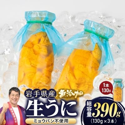 【2026年4月下旬以降順次発送】無添加生うに大瓶(130g×3本)岩手県産　ミョウバン不使用【配送不可地域：離島・北海道・沖縄県・近畿・中国・四国・九州】【1641956】