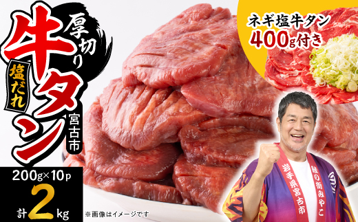 宮古の厚切り塩だれ牛タン2.0kg【タン先あり】+ねぎ塩牛タン400g【成型肉】【配送不可地域：離島】【1181947】