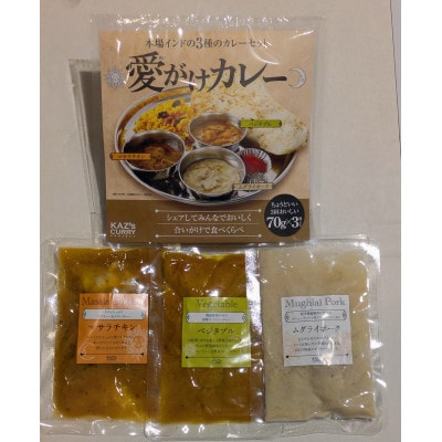 愛がけカレー(マサラチキン・ムグライポーク・ベジタブル 各1袋入り)　2パックセット【1728591】